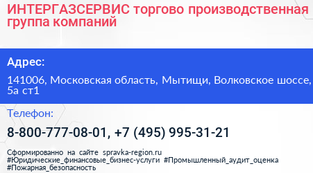 ИНТЕРГАЗСЕРВИС торгово производственная группа компаний - визитка