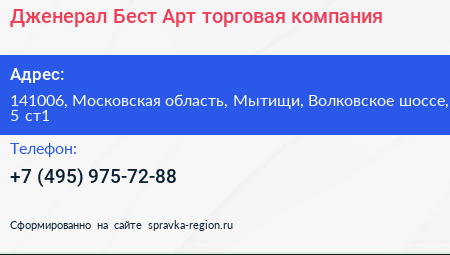 Дженерал Бест Арт торговая компания - визитка