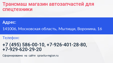 Трансмаш магазин автозапчастей для спецтехники - визитка