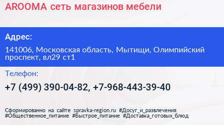AROOMA сеть магазинов мебели - визитка