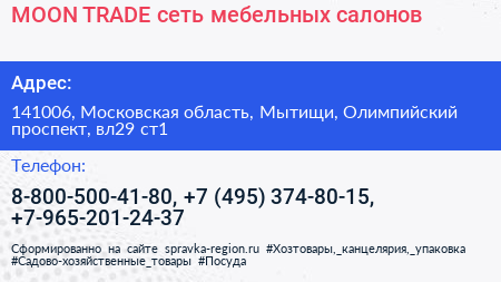 MOON TRADE сеть мебельных салонов - визитка