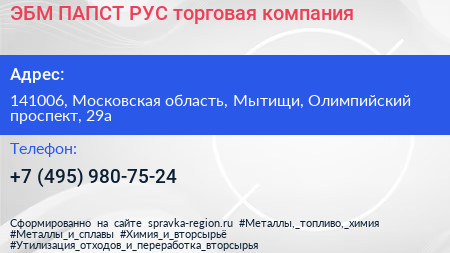 ЭБМ ПАПСТ РУС торговая компания - визитка