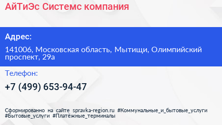 АйТиЭс Системс компания - визитка