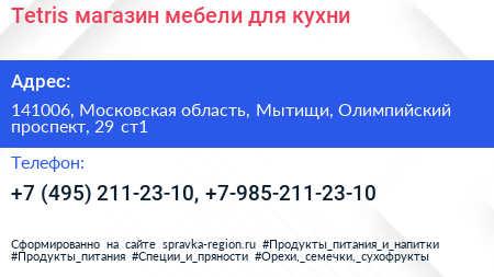 Tetris магазин мебели для кухни - визитка