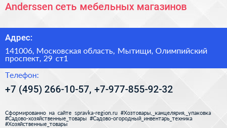 Anderssen сеть мебельных магазинов - визитка