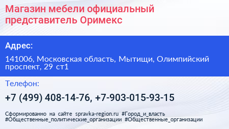 Магазин мебели официальный представитель Оримекс - визитка