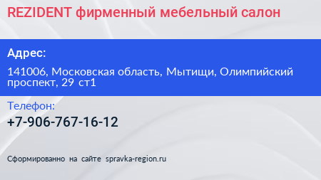 REZIDENT фирменный мебельный салон - визитка