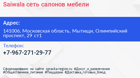 Saiwala сеть салонов мебели - визитка