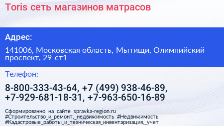 Toris сеть магазинов матрасов - визитка