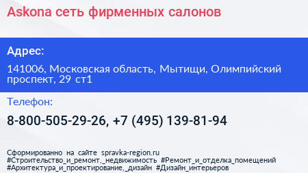 Askona сеть фирменных салонов - визитка