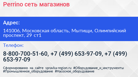 Perrino сеть магазинов - визитка