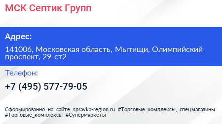 МСК Септик Групп - визитка