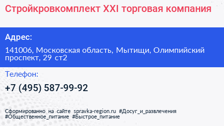 Стройкровкомплект ХХI торговая компания - визитка