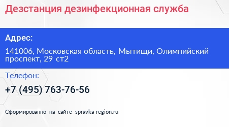 Дезстанция дезинфекционная служба - визитка