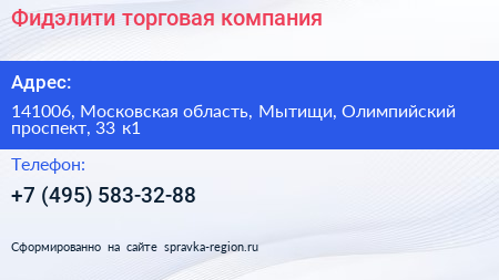 Фидэлити торговая компания - визитка