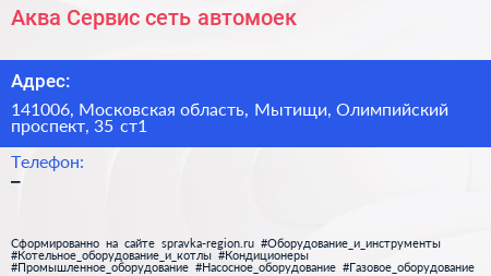 Аква Сервис сеть автомоек - визитка