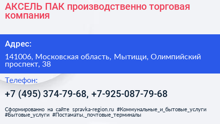 АКСЕЛЬ ПАК производственно торговая компания - визитка