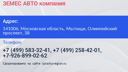 ЗЕМЕС АВТО компания - визитка