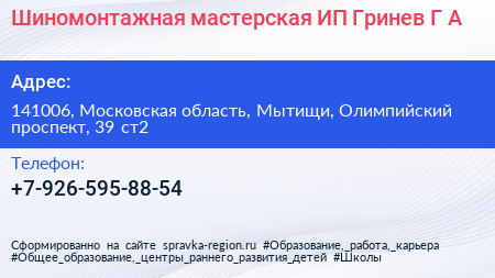 Шиномонтажная мастерская ИП Гринев Г А  - визитка
