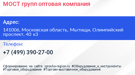 МОСТ групп оптовая компания - визитка