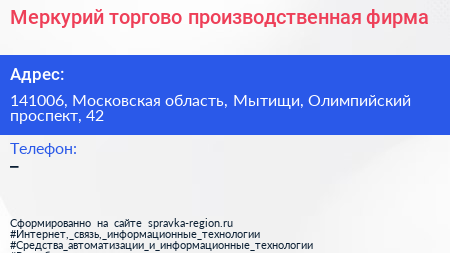 Меркурий торгово производственная фирма - визитка