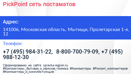 PickPoint сеть постаматов - визитка
