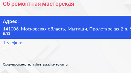 Сб ремонтная мастерская - визитка