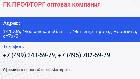 ГК ПРОФТОРГ оптовая компания - визитка