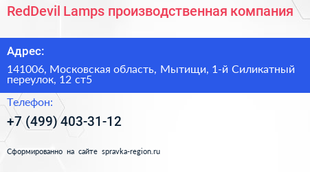RedDevil Lamps производственная компания - визитка