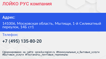 ЛОЙКО РУС компания - визитка