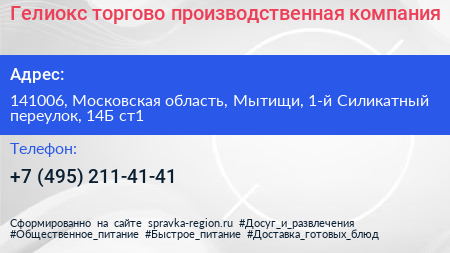 Гелиокс торгово производственная компания - визитка