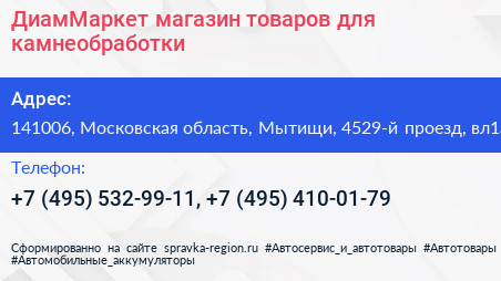 ДиамМаркет магазин товаров для камнеобработки - визитка