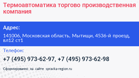 Термоавтоматика торгово производственная компания - визитка
