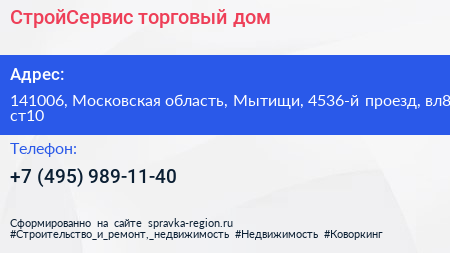СтройСервис торговый дом - визитка