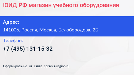 ЮИД РФ магазин учебного оборудования - визитка