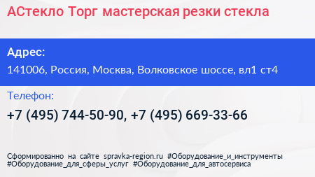 АСтекло Торг мастерская резки стекла - визитка