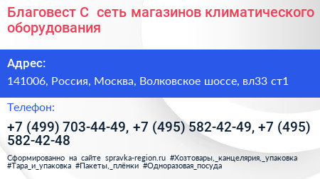 Благовест С+ сеть магазинов климатического оборудования - визитка