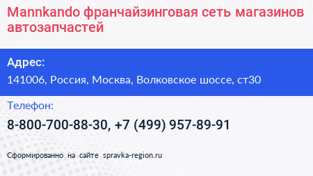 Mannkando франчайзинговая сеть магазинов автозапчастей - визитка