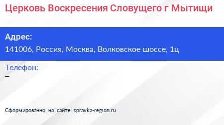 Церковь Воскресения Словущего г Мытищи - визитка