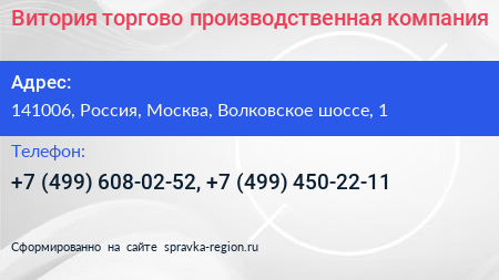 Нажмите, чтобы скачать визитку Витория торгово производственная компания - визитка