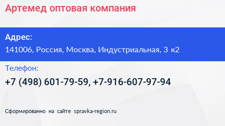 Артемед оптовая компания - визитка