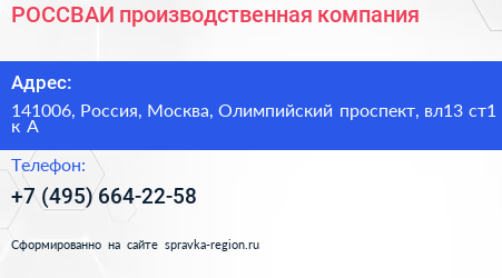 Нажмите, чтобы скачать визитку РОССВАИ производственная компания - визитка