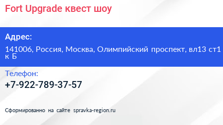 Fort Upgrade квест шоу - визитка