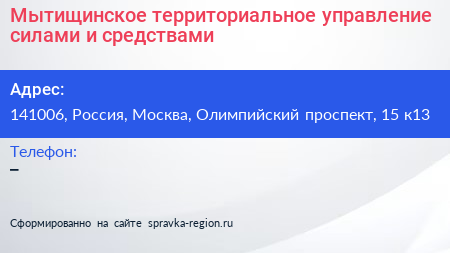 Мытищинское территориальное управление силами и средствами - визитка