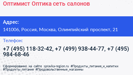 Оптимист Оптика сеть салонов - визитка