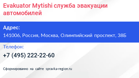 Evakuator Mytishi служба эвакуации автомобилей - визитка