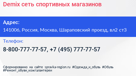 Demix сеть спортивных магазинов - визитка