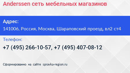 Anderssen сеть мебельных магазинов - визитка