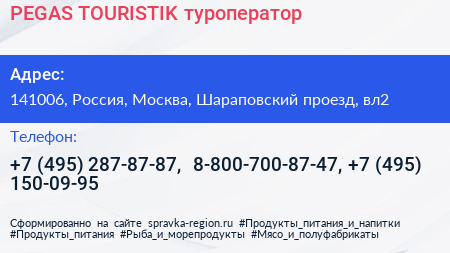 PEGAS TOURISTIK туроператор - визитка