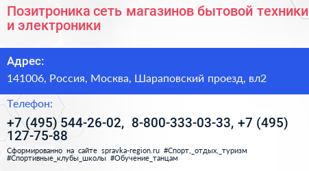 Позитроника сеть магазинов бытовой техники и электроники - визитка